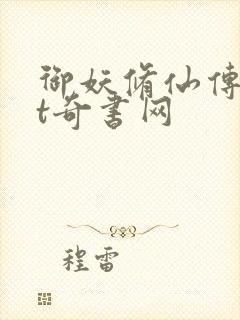 御妖修仙传txt奇书网