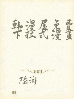 韩漫屋免费漫画下拉式漫画网