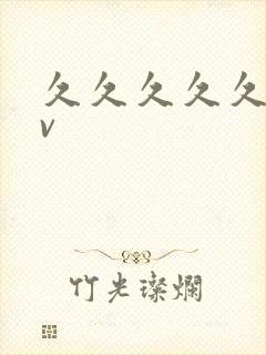 久久久久久久av封面