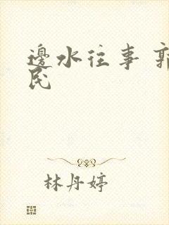 边水往事 郭立民