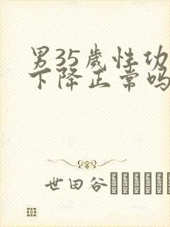 男35岁性功能下降正常吗封面