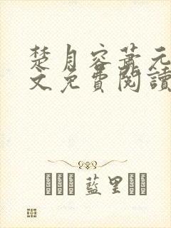 楚月容萧元砚全文免费阅读