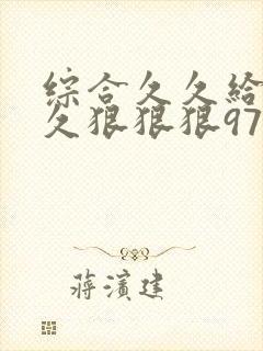 综合久久给合久久狠狠狠97色