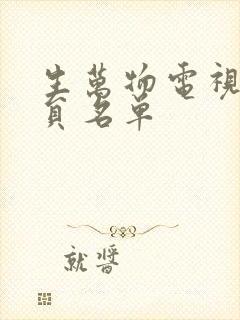 生万物电视剧演员名单