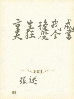 重生后我成了护夫狂魔全书