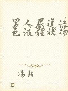 男人尿道流出黄色液体状物