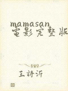 mamasan电影完整版