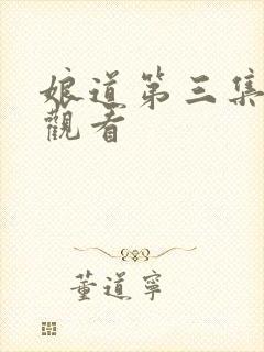 娘道第三集免费观看封面