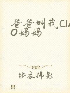 爸爸叫我CIAO妈妈