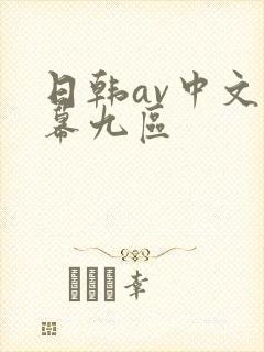 日韩av中文字幕九区