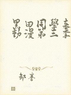 黑田同学来我家动漫第三季在线观看