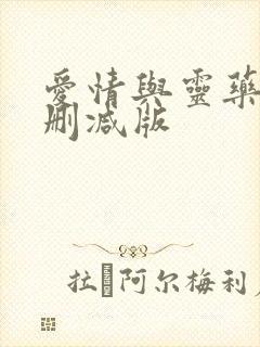 爱情与灵药 无删减版