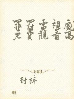 罪罚电视剧全集免费观看高清