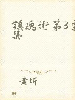 镇魂街第3季全集