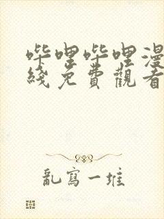 哔哩哔哩漫画在线免费观看封面