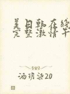 美日韩在线免费完整激情午夜一二区av