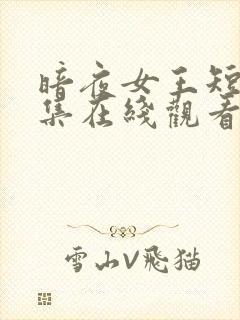 暗夜女王短剧全集在线观看