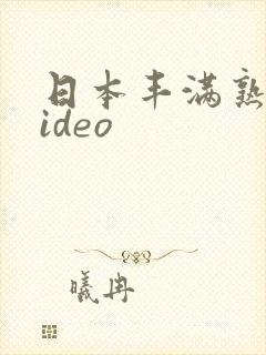 日本丰满熟妇video封面