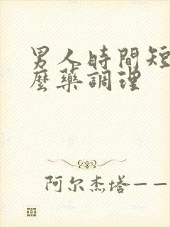 男人时间短吃什么药调理