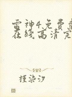 雷神4免费观看在线高清完整版封面