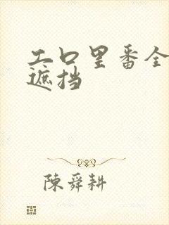 工口里番全彩无遮挡