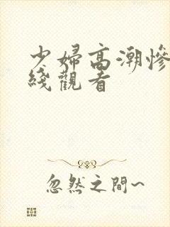 少妇高潮惨叫在线观看封面