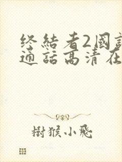 终结者2国语普通话高清在线观看