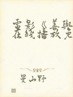 电影《善与恶》在线播放免费观看