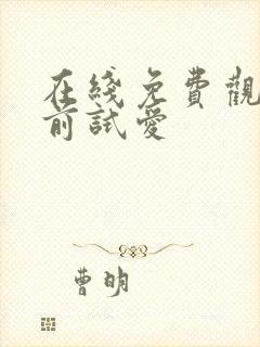 在线免费观看婚前试爱