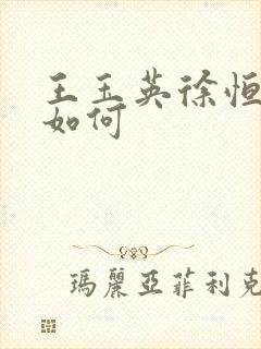 王玉英徐恒结局如何