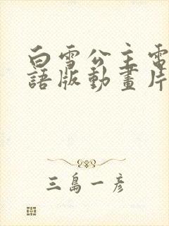 白雪公主电影国语版动画片