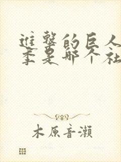 进击的巨人最终季是哪个社做的