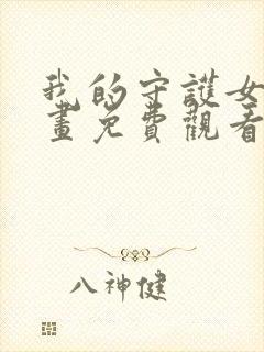 我的守护女友漫画免费观看下拉式六封面