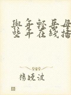 与年轻岳母的那些年在线播放