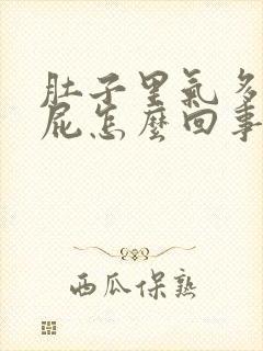 肚子里气多好放屁怎么回事