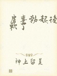 房事勃起后很快软了