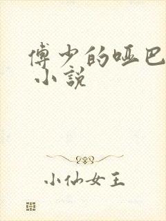 傅少的哑巴新妻 小说