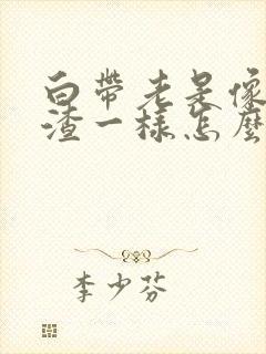 白带老是像豆腐渣一样怎么办封面