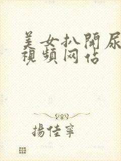 美女扒开尿口的视频网站