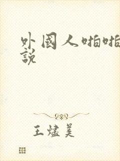 外国人啪啪啪小说