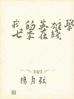 我的英雄学院第七季在线封面