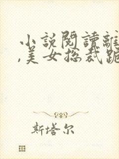 小说阅读离婚后,美女总裁跪求复婚