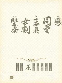 双女主同恋新剧泰剧真爱