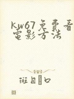 kw67免费看电影方法