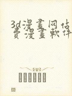 3d漫画网站免费漫画软件封面