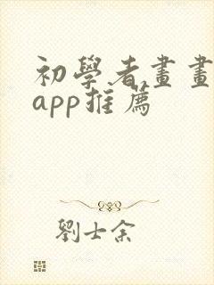 初学者画画软件app推荐