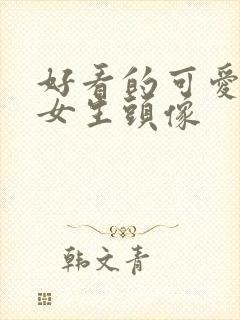 好看的可爱卡通女生头像