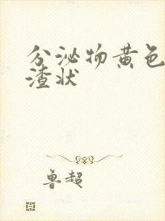 分泌物黄色豆腐渣状