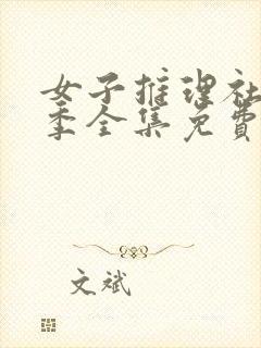 女子推理社第一季全集免费看封面