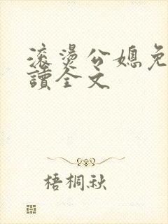 滚烫公媳免费阅读全文封面